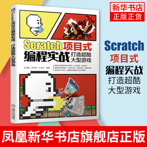 【凤凰新华书店旗舰店】Scratch项目式编程实战：打造超酷大型游戏 王鸿骏 朱华君 王文永 编计算机网络程序设计编程书籍