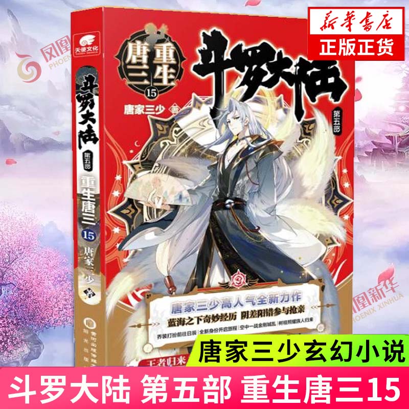 斗罗大陆 第五部 重生唐三15 唐家三少玄幻书籍斗罗大陆第五部5斗罗龙王传说神界传说绝世唐门同类 玄幻奇幻小说青春文学 正版书籍