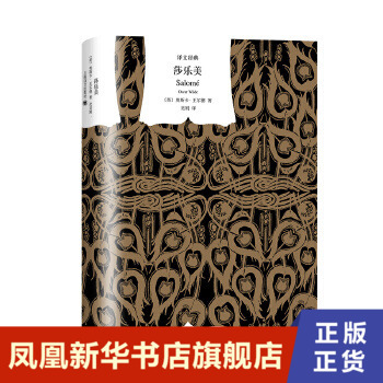莎乐美 中英法三语 奥斯卡王尔德 古斯塔夫莫罗插图典藏本 欧美小说图书外国文学书 上海译文出版社 新华书店正版