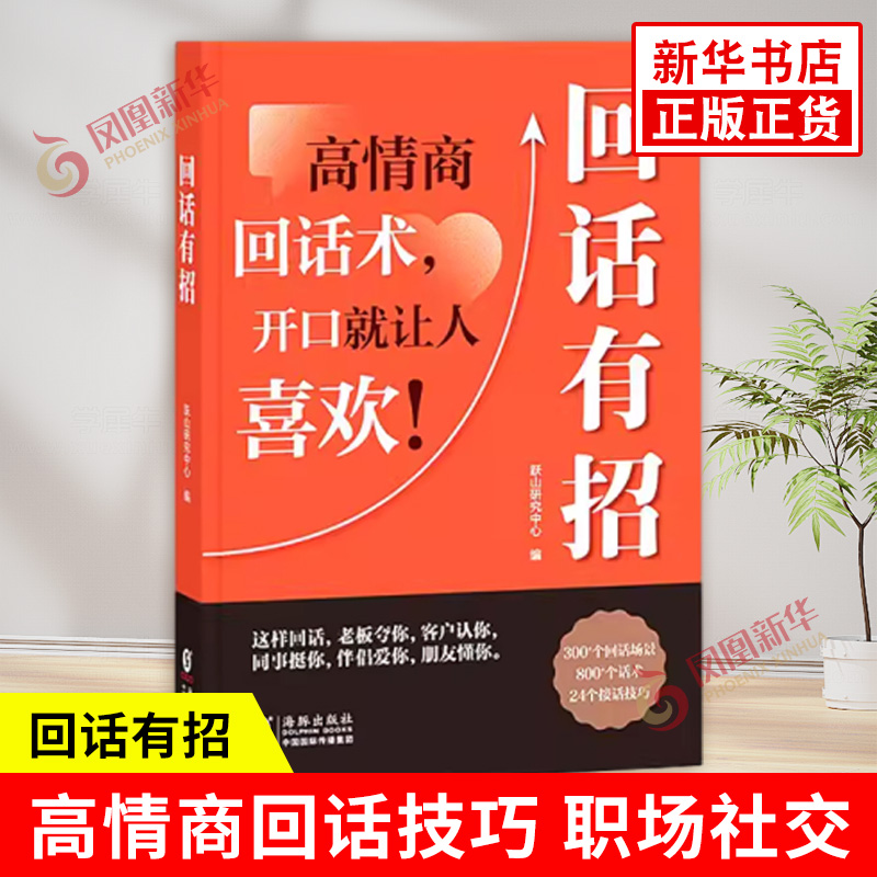 回话有招高情商回话术开口就让人喜欢会说话更要会回话人生大转变告别聊天窘境职场社交语言艺术海豚出版社新华书店正版书籍