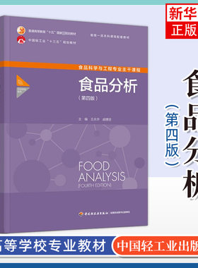 食品分析(第4版)王永华 戚穗坚 主编 食品分析基础知识营养成分 中国轻工业出版社 凤凰新华书店旗舰店