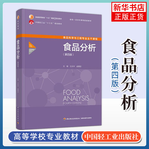食品分析(第4版)王永华 戚穗坚 主编 食品分析基础知识营养成分 中国轻工业出版社 凤凰新华书店旗舰店
