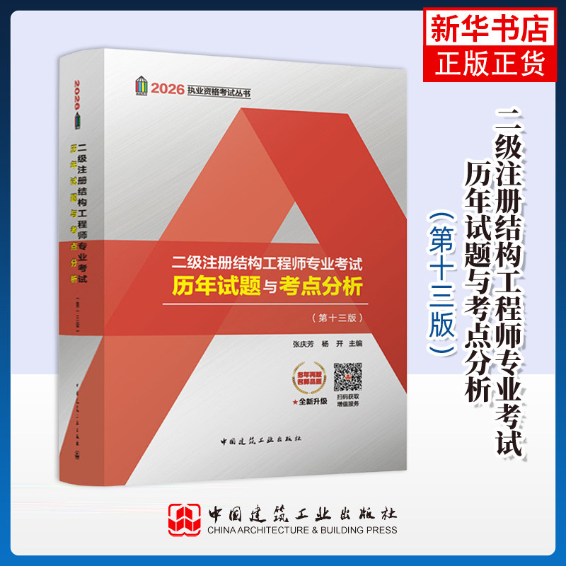 二级注册结构工程师专业考试历年试题与考点分析（第十三版）张庆芳，杨开建筑考试其他中国建筑工业出版社凤凰新华书店旗舰店