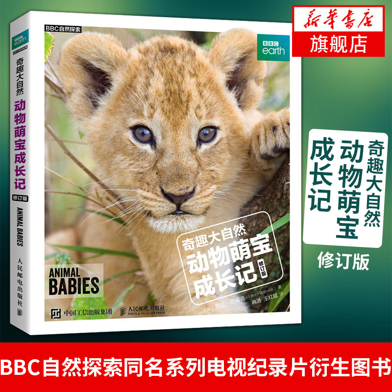 【bbc纪录片】奇趣大自然 动物萌宝成长记 修订版 同名系列电视纪录片