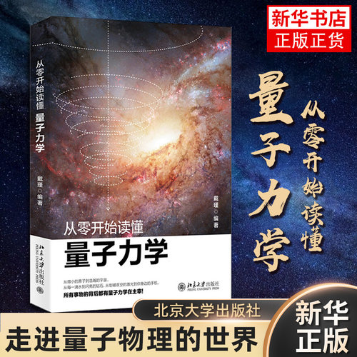 从零开始读懂量子力学 戴瑾著 物理学入门基础广义狭义相对论量子理论力学引力物理学普及自然科学科普读物书 凤凰新华书店旗舰店