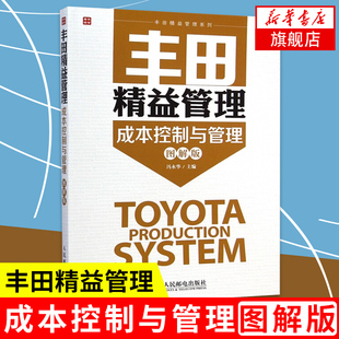 正版【新华书店旗舰店官网】丰田精益管理 成本控制与管理图解版 生产与运作管理 企业经营与管理学 构建企业生产成本控制体系
