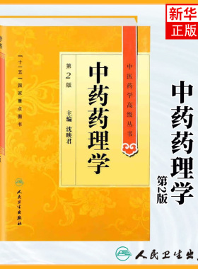 中药药理学 第2版第二版 中医药学高级丛书沈映君  中医药本科研究生专业教材书 人民卫生出版社 温病条辨黄帝内经