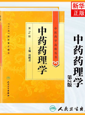 中药药理学 第2版第二版 中医药学高级丛书沈映君  中医药本科研究生专业教材书 人民卫生出版社 温病条辨黄帝内经