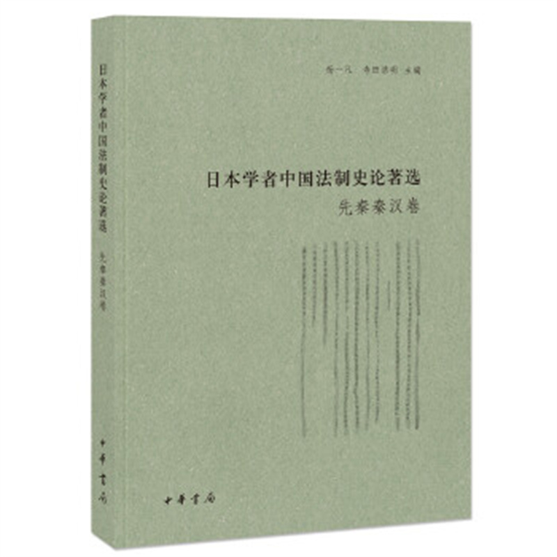 日本学者中国法制史论著选(先秦秦汉卷)杨一凡 中华书局 新华正版书籍
