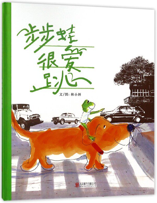 步步蛙很爱跳 直率天真的角色，轻灵智慧的童言童语，这本书带孩子和大人一起发掘生活中的小趣味 启发绘本 新华书店正版书籍