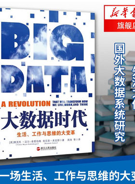 大数据时代 生活、工作与思维的大变革 [英] 维克托 迈尔 舍恩伯格,肯尼思 库克耶 著 管理学理论正版书籍 【凤凰新华书店旗舰店】