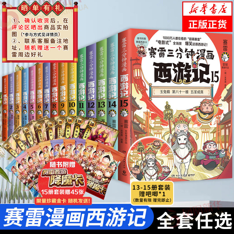 赛雷三分钟漫画西游记全套1-15任选 塞雷3分钟三国演义中国史四大名著孙悟空历史课外书连环画绘本漫画书籍正版如果历史是一群喵