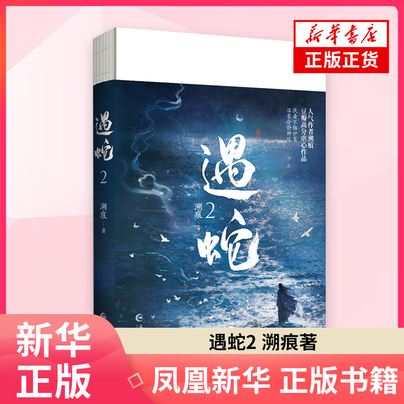 遇蛇2 溯痕 描写的是蛇妖伊墨与沈清轩转世的故事 执着不悔伊墨VS温柔冷静柳延 古风虐心小说 长江出版社 凤凰新华书店旗舰店 正版