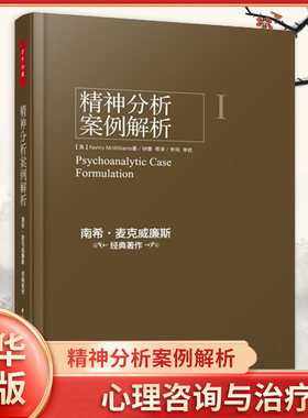 万千心理 精神分析案例解析 美 南希 麦克威廉斯 著 社会科学 心理咨询与治疗 心理学研究书籍 中国轻工业出版社 新华书店正版书籍