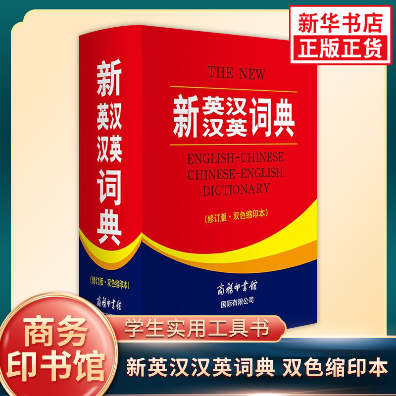 新英汉汉英词典 修订版 商务印书馆 双语工具书英译汉汉译英英汉汉英双解词典辞典 学生英语学习实用工具书 新华书店正版书籍