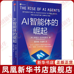 AI智能体的崛起[英] 佩塔尔·拉丹利耶夫 董世敏 许盛辉计算机控制仿真与人工智能中信出版社凤凰新华书店旗舰店