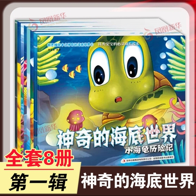 神奇的海底世界全套8册