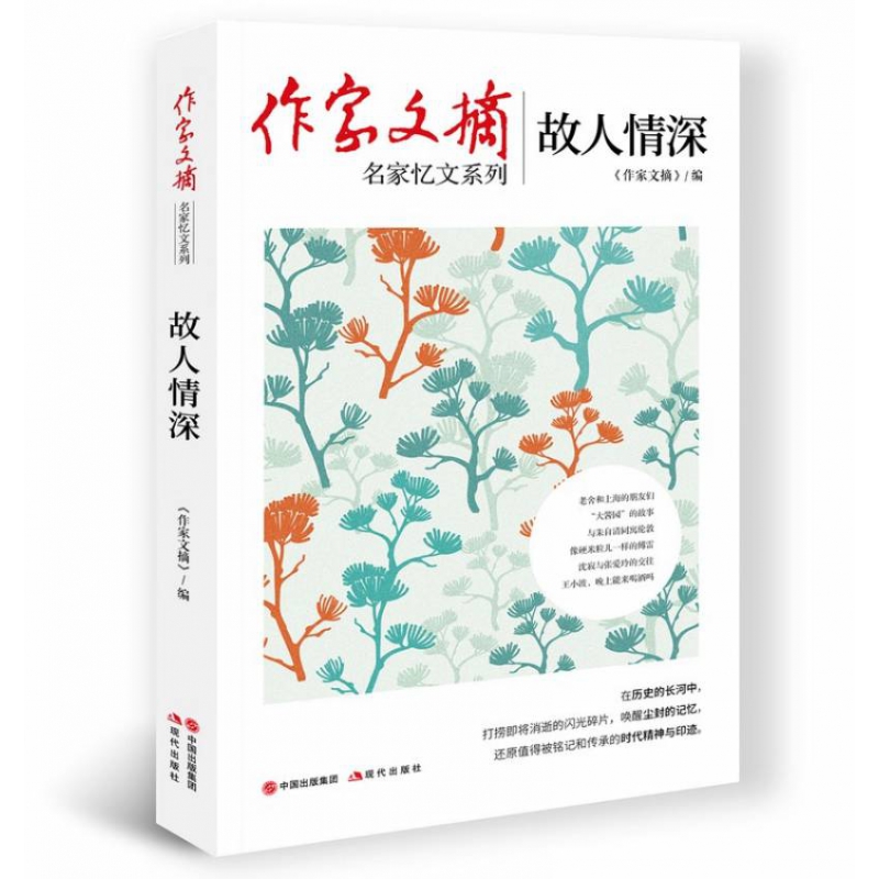 作家文摘：故人情深名家忆文系列中国近现代纪实文学书籍现代散文同系列大家风骨历史回眸家族往事沧桑岁月凤凰新华书店旗舰店