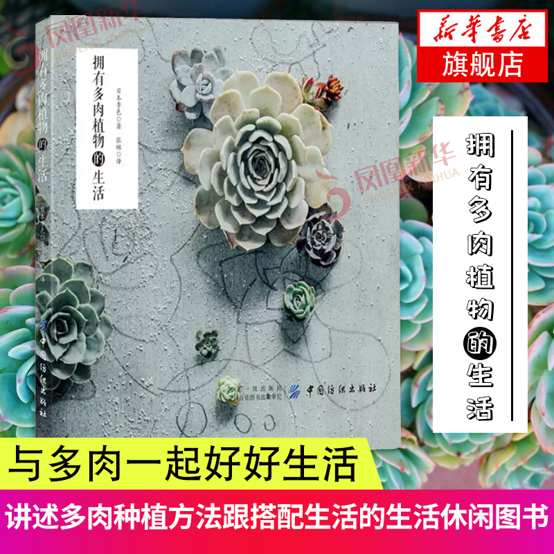 拥有多肉植物的生活 日本季色 多肉图鉴大全养花养殖教程方法 多肉养殖教程书 花艺书籍插花书籍教程入门养花书籍种花大全 正版
