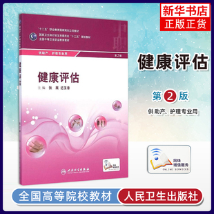 健康评估(第2版)全国中等卫生职业教育教材 供中职 护理 助产专业用 张淑爱 李学松主编 人民卫生出版社 凤凰新华书店旗舰店