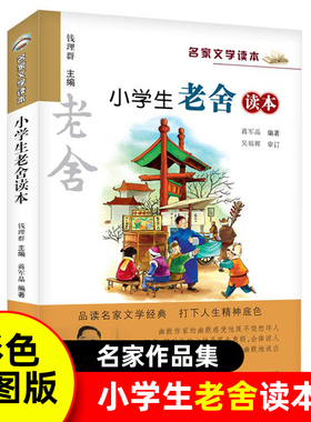 正版 小学生老舍读本 名家文学读本作品集 6-8-9-10-12-15少年儿童文学 三四五六年级中小学生课外阅读书籍书目凤凰新华书店旗舰店