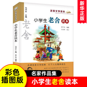 正版 小学生老舍读本 名家文学读本作品集 6-8-9-10-12-15少年儿童文学 三四五六年级中小学生课外阅读书籍书目凤凰新华书店旗舰店