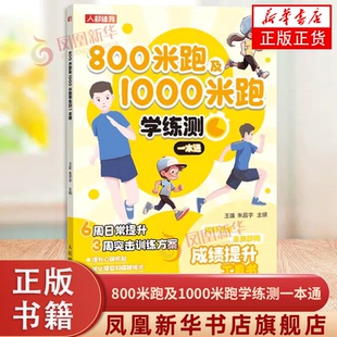 800米跑及1000米跑学练测一本通 王雄 人民邮电出版社 体育运动 中小学体测 体质测试及体育考试 新华正版书籍