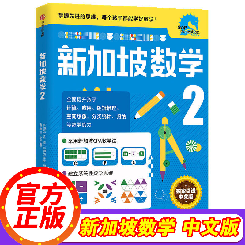 新加坡数学中文版二年级数学教材教辅书艾伦谭蒂娜明编著新加坡数学CPA教学法数学思维新加坡数学小学中文版正版