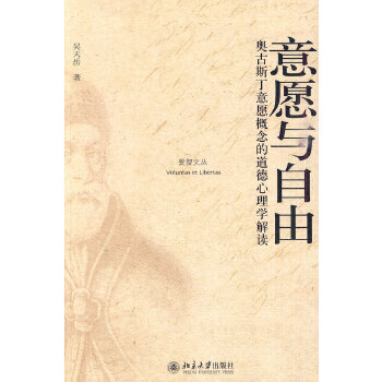 【正版】意愿与自由 奥古斯丁意愿概念的道德心理学解读 揭示他对人性的精微而深刻的洞察 北京大学出版社 凤凰新华书店旗舰店 书籍/杂志/报纸 心理学 原图主图