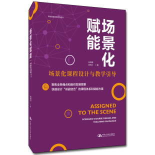 场景化赋能 社凤凰新华书店旗舰店 场景化课程设计与教学引导孙科柳管理其它中国人民大学出版