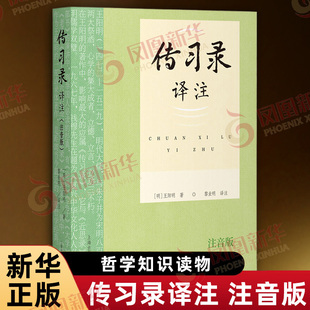 传习录译注 注音版 明 王阳明 著 黎业明 译注 通行本 原文全文注音 语录体著作 哲学知识读物 上海古籍出版社 新华书店正版书籍