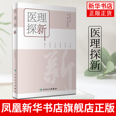 医理探新 中医基础理论整理及创新中医卫气营气痰脂脏腑经络临床 雷猛协助整理 人民卫生出版社凤凰新华书店旗舰店