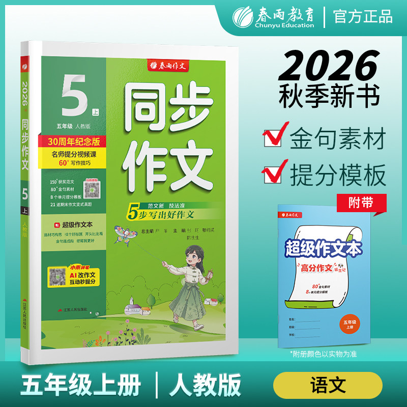 26秋 同步作文五年级上册创新班小学语文人教版 春雨教育 5年级上册 小学教辅教材作文辅导统编语文教材配套作文教程 新华书店正版