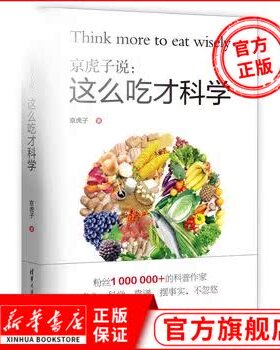 京虎子说 这么吃才科学 大道至简的饮食习惯 常见的食物的利弊逐一权衡 清华大学出版社【凤凰新华书店旗舰店】