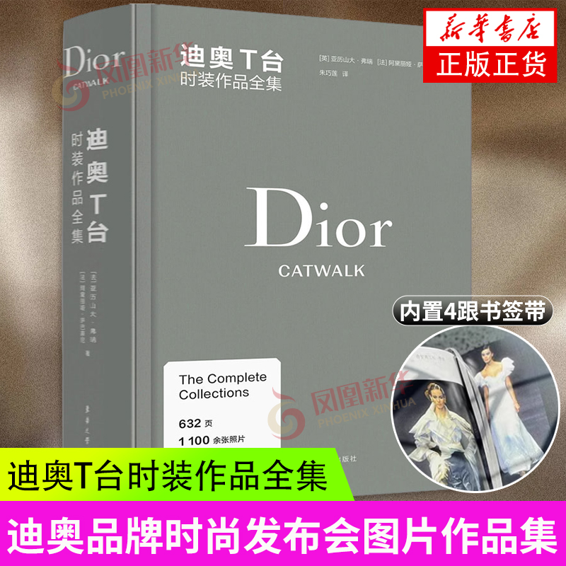 迪奥T台时装作品全集 DIOR CATWALK中文引进版迪奥品牌时尚发布会图片作品集 服装时尚设计书 凤凰新华书店旗舰店正版书籍