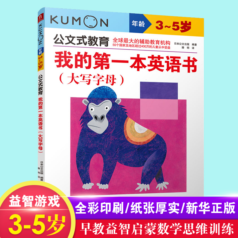 我的第一本英语书 大写字母 kumon公文式教育 2-3-4-5-6-7-8岁幼儿英语绘本启蒙读物 字母单词句子大书 小学生学英语入门书籍