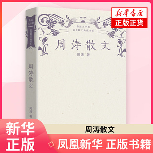 周涛散文-鲁迅文学奖获奖散文典藏书系 长江文艺出版社 中国现当代随笔 新华正版书籍