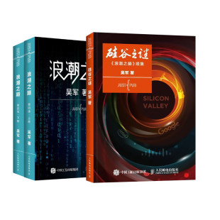 凤凰新华书店旗舰店 书籍 俩本套 企业经营与管理书籍 人民邮电出版 著 第四版 吴军 正版 硅谷之谜 社 浪潮之巅