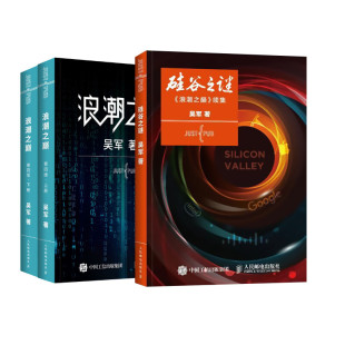 俩本套 企业经营与管理书籍 著 社 正版 人民邮电出版 浪潮之巅 硅谷之谜 第四版 吴军 凤凰新华书店旗舰店 书籍
