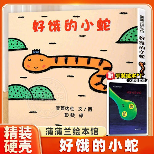 好饿的小蛇绘本系列宫西达也 你看起来好像很好吃儿童绘本3-4-6周岁正版幼儿园中班硬皮硬壳精装婴儿宫西达也低幼版