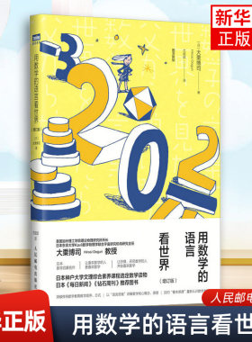 用数学的语言看世界（增订版）