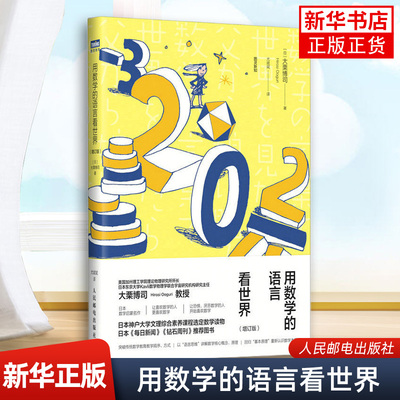 用数学的语言看世界（增订版）