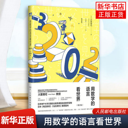 用数学的语言看世界（增订版）