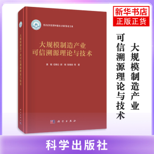 大规模制造产业可信溯源理论与技术黄敏等各部门经济科学出版 社凤凰新华书店旗舰店