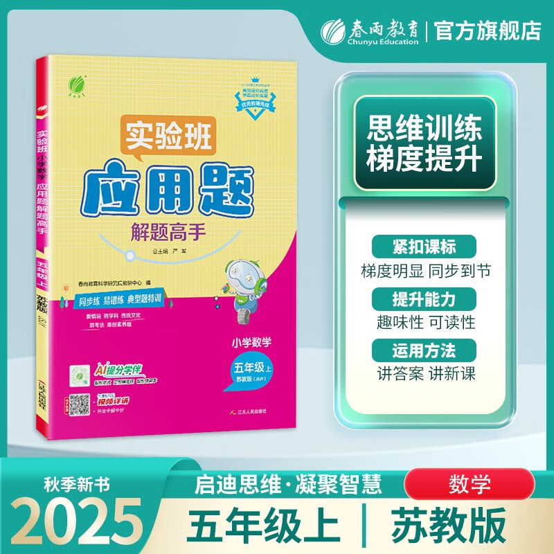 2025秋 小学数学应用题解题高手五年级上册苏教版 5年级上册SJ版春雨教育应用题专项练习本计算基础专项练习课堂同步练习 正版书籍