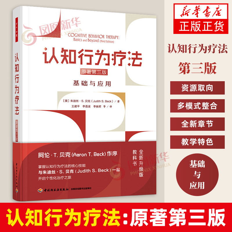 认知行为疗法：原著第三版 基础与应用 朱迪丝·S. 贝克著 心理学书籍 中国轻工业出版社 新华正版