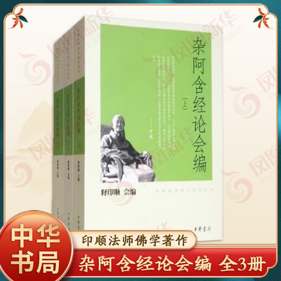 杂阿含经论会编 全3册 印顺法师佛学著作书籍 太虚法师中国哲学 历史人文图书籍 凰新华书店官方旗舰店 正版书籍