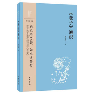 老子通识 郭永秉著 中华通识 通天地万物识大道易行 层分缕析 中国哲学书籍 中华书局 正版书籍 【凤凰新华书店官方旗舰店】