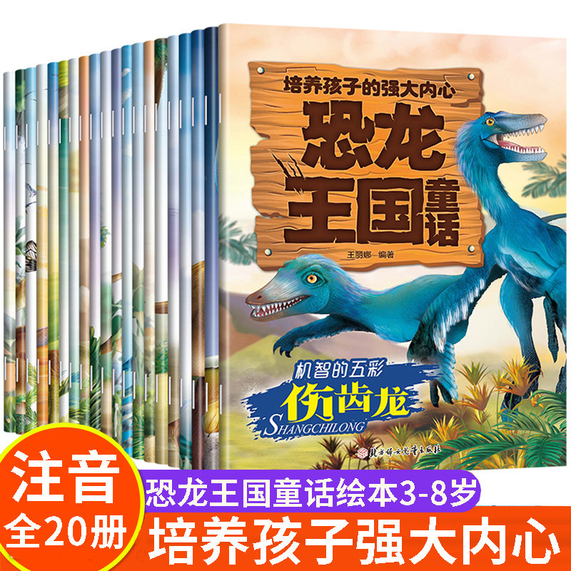 全套20册绘本阅读幼儿园恐龙王国童话培养孩子的强大内心注音版3–4一6岁8幼儿宝宝自信心学前班大中小睡前故事书科普百科全书籍