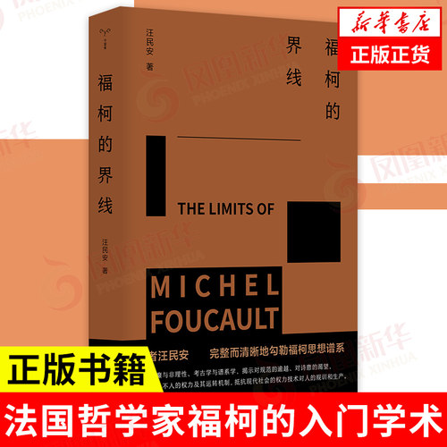 福柯的界线汪民安南京大学